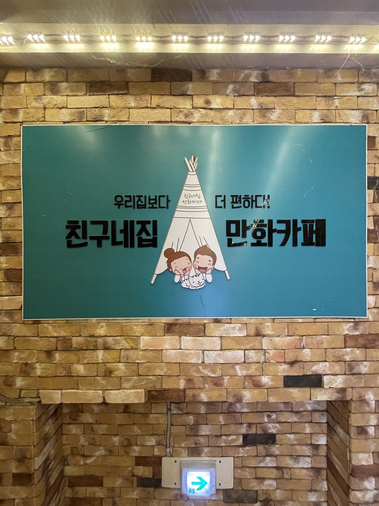 전북 전주덕진구 덕진동1가 전북대 이색 만화카페 월세 매물번호 10968 사진 14