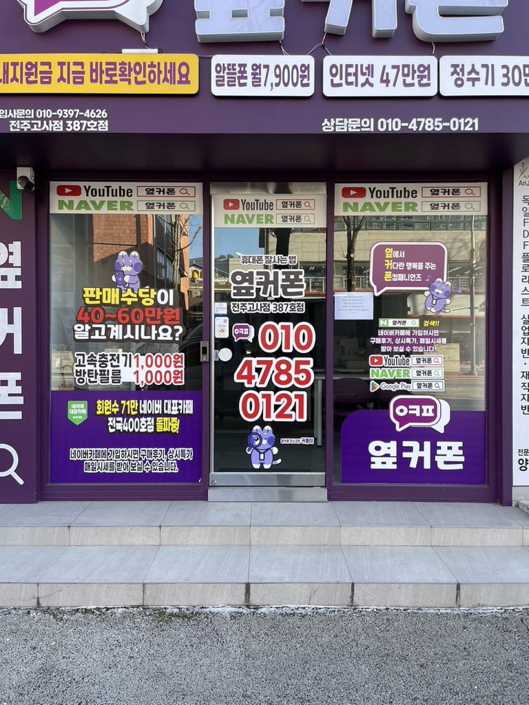 전북 전주완산구 경원동3가 객사 팔달로변 휴대폰 판매점 월세 매물번호 10970 사진 1