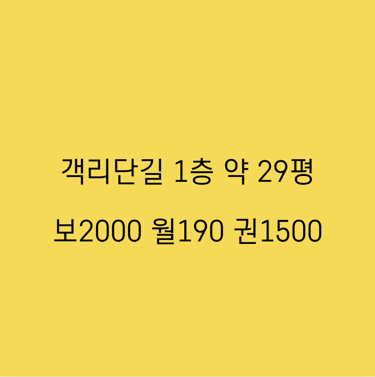 전북 전주완산구 중앙동1가 객리단길 메인 골목 1층 월세 매물번호 10747 사진 1