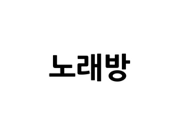 전북 전주완산구 고사동 고사동 지하 노래방 월세 매물번호 10081 사진 1