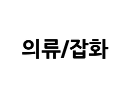 전북 전주완산구 고사동 고사동 객사 의류점 월세 매물번호 10072 사진 1
