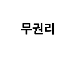 전북 전주완산구 고사동 고사동 객사 무권리 상가 월세 매물번호 10092 사진 1