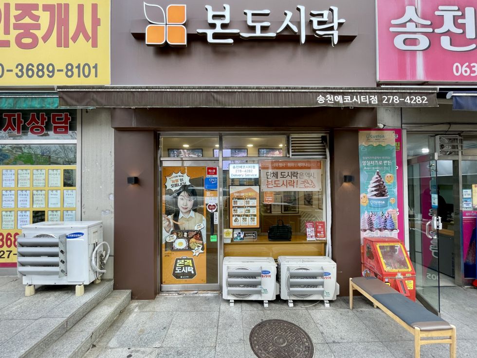 전북 전주덕진구 송천동1가 본도시락 송천에코시티점 월세 매물번호 10725 사진 1